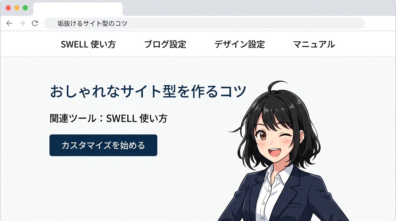 おしゃれなサイト型を作るコツ