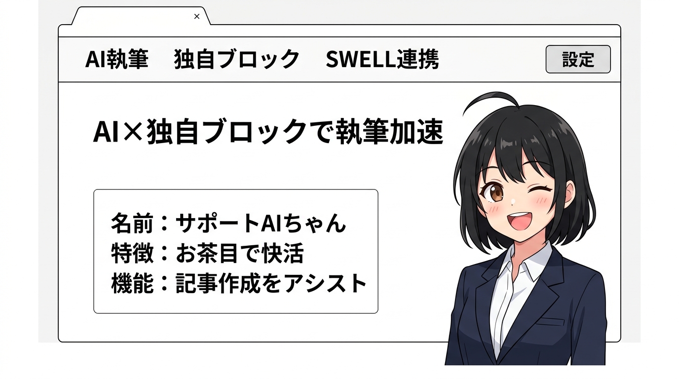 執筆を助けるAI機能と独自ブロック