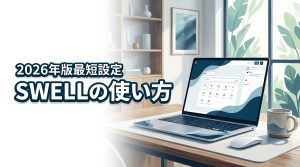 【SWELLの使い方】最短でプロ級サイトを作る！初期設定とカスタマイズ術を伝授