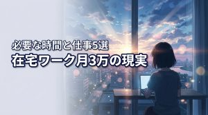 在宅ワークで月3万稼ぐ現実は？必要な作業時間と初心者向けの仕事5選