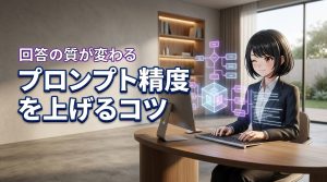 なぜか回答が物足りない？ChatGPTプロンプト精度が上がる作り方のコツ