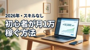 【スキルなしOK】副業初心者が月1万稼ぐ現実的な方法と安全な始め方