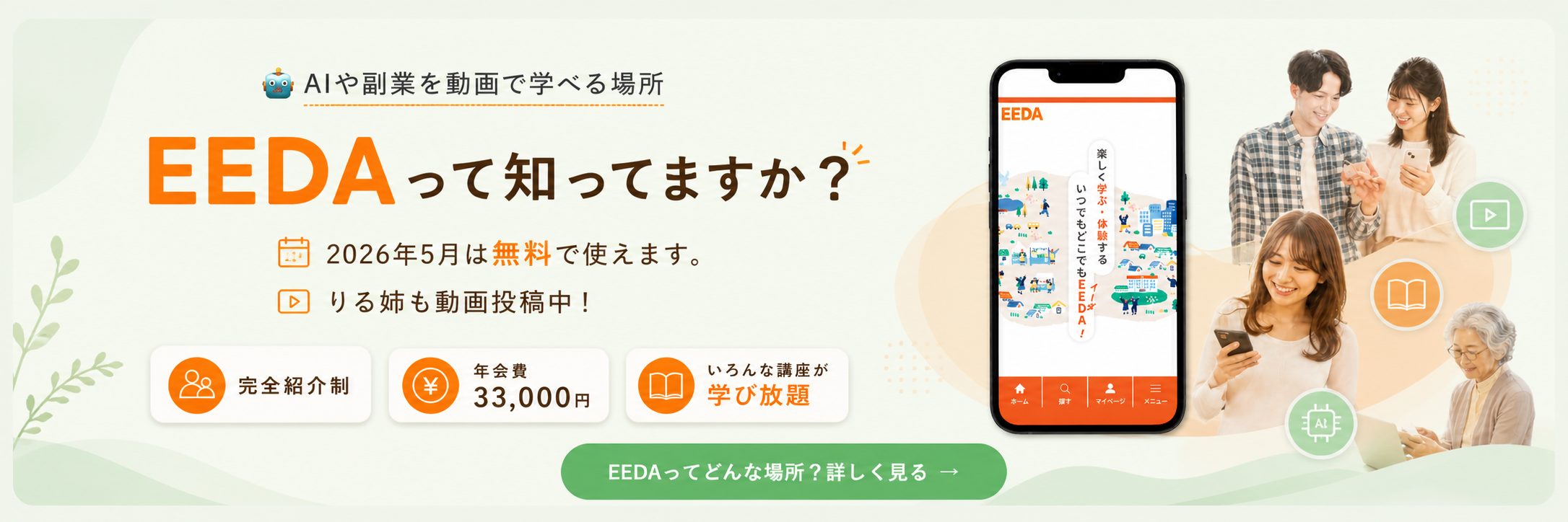 EEDAって知ってますか？AIや副業を動画で学べる場所。2026年5月は無料で使えます。