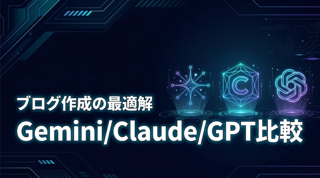 【正解】GeminiとClaudeとChatGPTのブログ記事作成比較と使い方