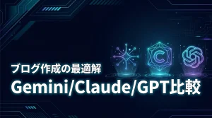 【正解】GeminiとClaudeとChatGPTのブログ記事作成比較と使い方
