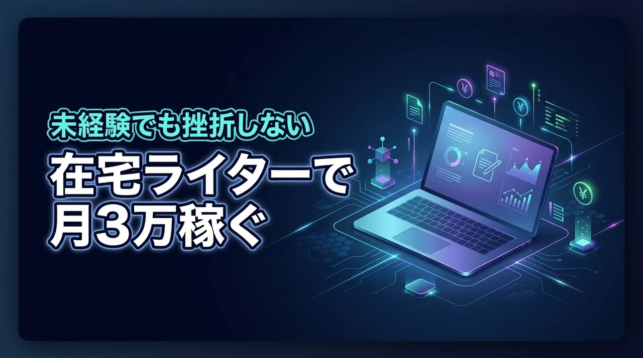 スキルなしの未経験から在宅ライターで月3万稼ぐ具体的な方法と挫折しないための対策