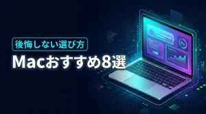 【Macおすすめ8選】後悔しないパソコンの選び方と仕事の生産性を高めるメリット