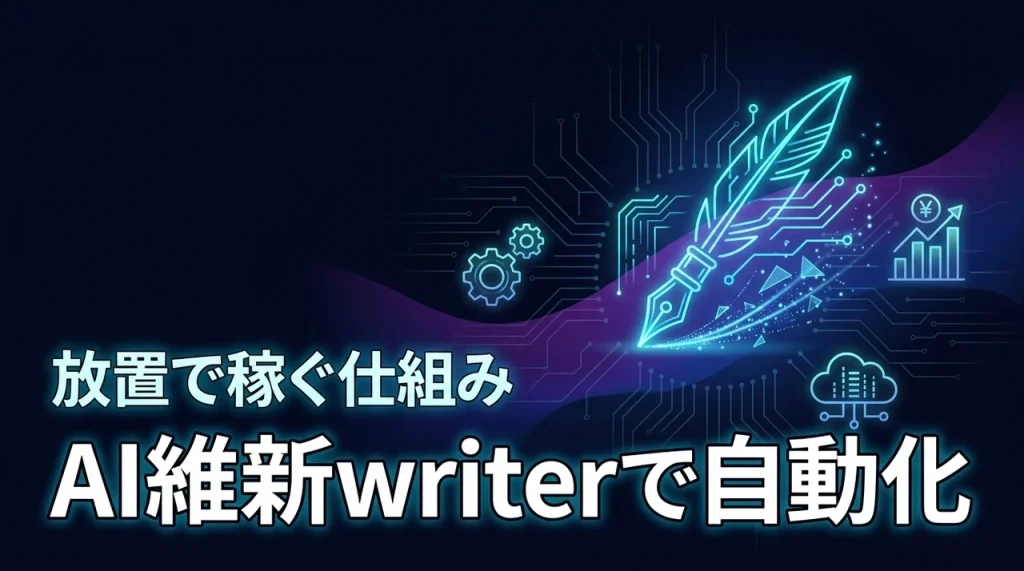 ブログを放置で稼ぐ！AI維新writerのAI自動投稿ツールで自動化する仕組み