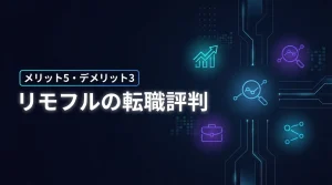 リモフルの転職の評判はどう？利用前に知るべきメリット5つとデメリット3つ