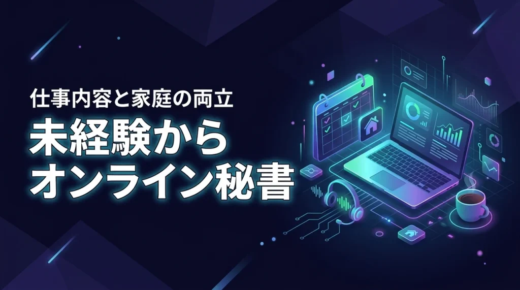 在宅ワークのオンライン秘書は未経験でもできる？詳しい仕事内容や家庭との両立方法