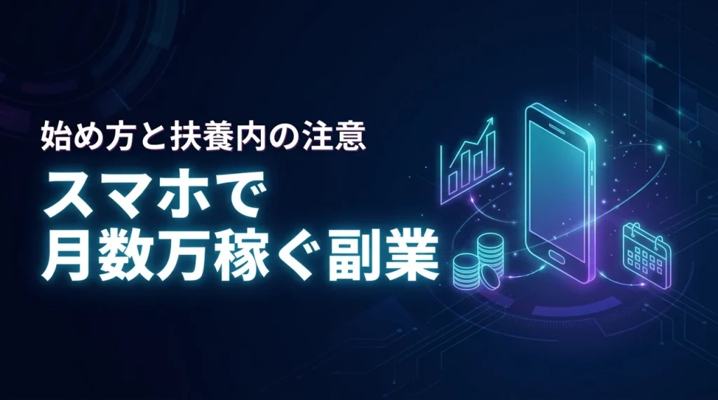 【主婦の副業】スマホだけで月数万稼ぐ！在宅ワークの始め方と扶養内の注意点